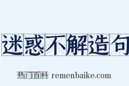 迷惑不解造句是什么意思的图片